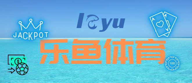 leyu·乐鱼(中国)体育官方网站